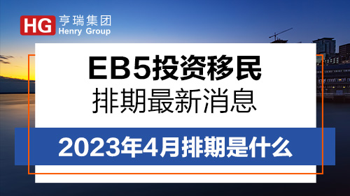 EB-5